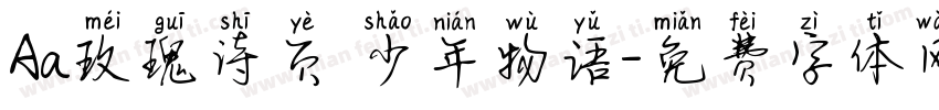 Aa玫瑰诗页 少年物语字体转换